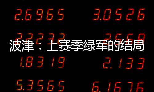 直播吧7月10日讯 近日