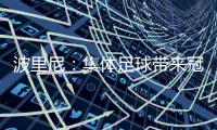 波里尼：集体足球带来冠军

，姆巴佩离开后的巴黎就是例子
