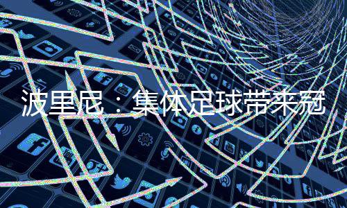 最炙手可热的波里球员