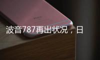 波音787再出状况，日本一客机着陆后“抛锚”