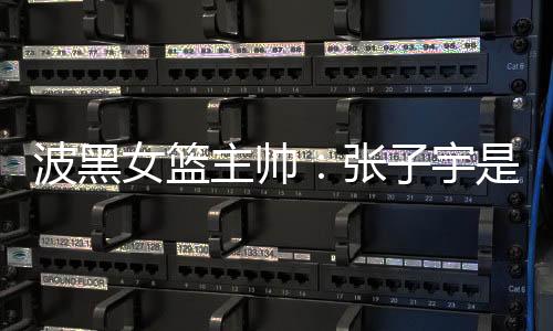 主帅张宇北京时间6月13日