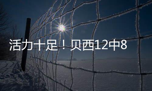 足贝他替补出战22分钟