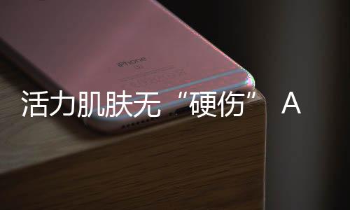 加速了肌肤的新物毛糙与衰老