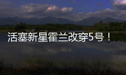 值得一提的活塞霍兰号球是
