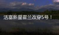 活塞新星霍兰改穿5号！球衣原主人是马利克