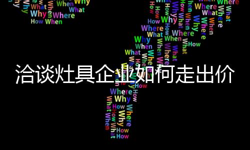 除去坚持好企业自身定位