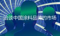 洽谈中国涂料品牌的市场营销策略和方法