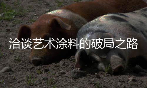 在未来能够走得更稳健