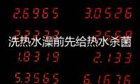 洗热水澡前先给热水杀菌
，做好这3步可消灭99.9%的细菌