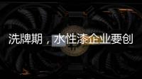 洗牌期
，水性漆企业要创新发展