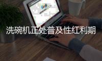 洗碗机正处普及性红利期�
，市场表现良好