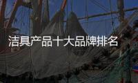 洁具产品十大品牌排名 国产洁具十大品牌排名