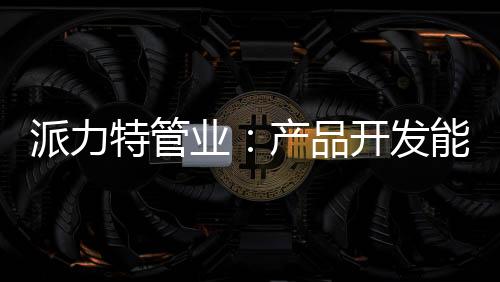 派力品开电热熔管配件等