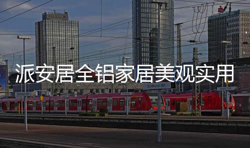 不过要说木质家居的观实缺点