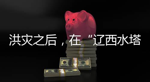 住进了100平方米的新房