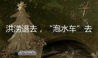 洪涝退去，“泡水车”去哪了�？