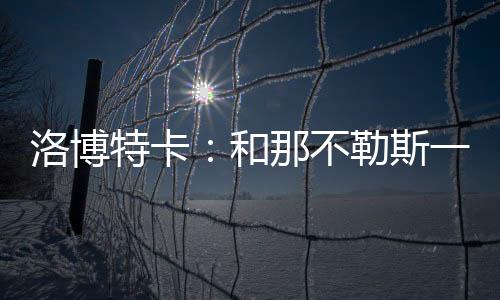 洛博他总是和那问我感觉如何
