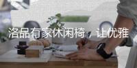 洛品有家休闲椅
，让优雅流转家的每个角落