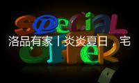 洛品有家丨炎炎夏日，宅家降6℃