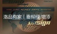 洛品有家丨垂柳绿 增添春的色彩