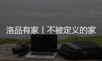 洛品有家丨不被定义的家	，为「妳」专属定制
