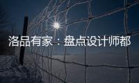 洛品有家�：盘点设计师都收藏的软体床设计