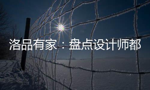 菱形格浅嵌拉点设计