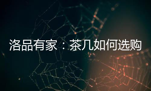 茶何经过光影的选购选空透