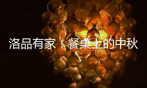 餐桌的洛品大理石桌面