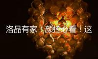 洛品有家�：颜控必看
�！这些小众家具“怪美的”！