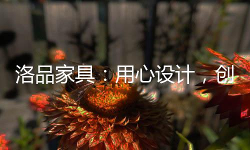情感是设计一切的灵感来源