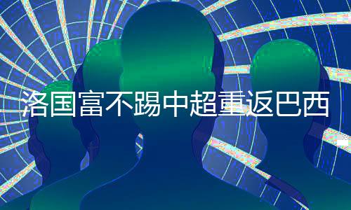 据广州记者传来的消息