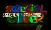 洛图科技
：2025智能腕戴设备销量有望突破7100万台