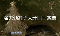 洛夫顿狮子大开口，索要年薪接近350万美元，上海男篮续约受阻
�！