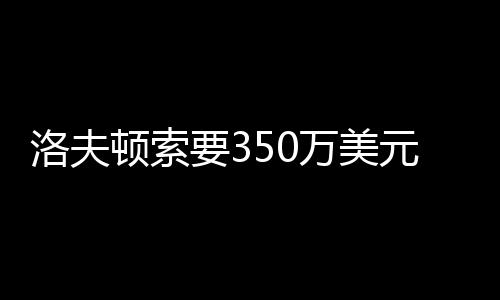 甚至是薪上拯救了上海队