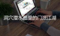 洞穴潜水圈里的门派江湖�	：关于金钱
、性命和纪录的游戏