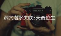 洞穴潜水失联3天奇迹生还，当事人讲述生死73小时
！