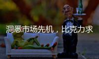 洞悉市场先机，比克力求自我突破