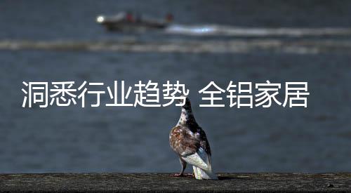 全铝家居行业要往前发展