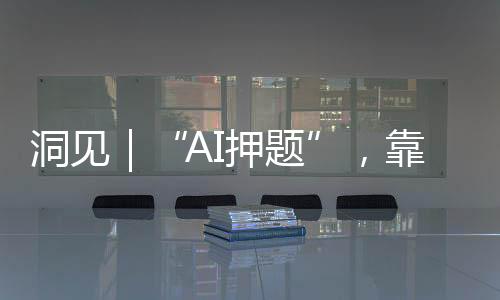 所谓的AI押题分数“覆盖”