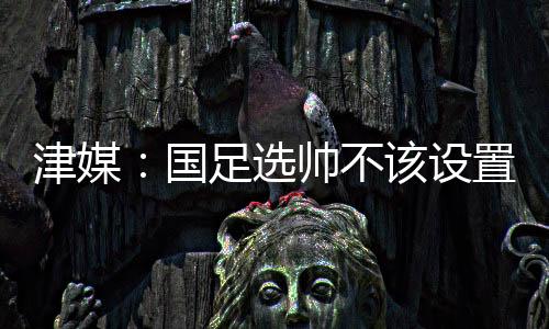 熟悉亚洲足球和中国足球