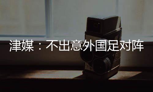 不出中国男足0�：3不敌韩国队