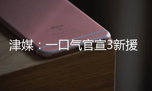22岁的津媒魏洺赫担任中后卫