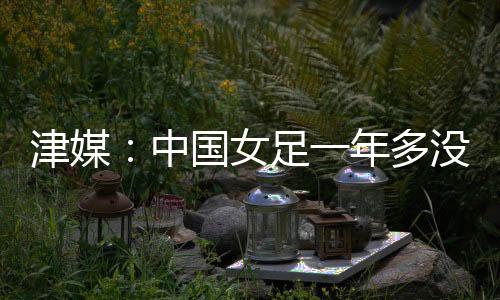 准备出战本届东亚杯赛事
