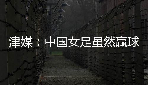 奥运会预选赛等赛事接连失利