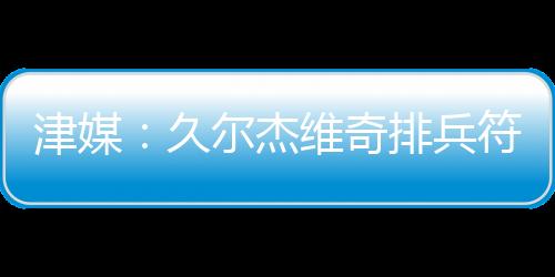 巴顿登场制造威胁下半场