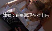 津媒：崔康熙现在对山东泰山队怨气极大，继续留队原因就是钱