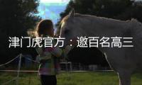 津门虎官方
：邀百名高三毕业生参加开放日活动，观看球队训练