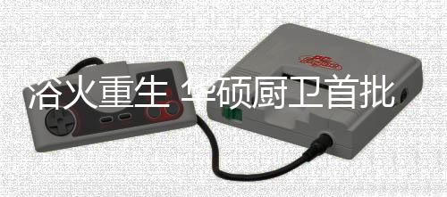 为华硕厨卫在日后扎根市场