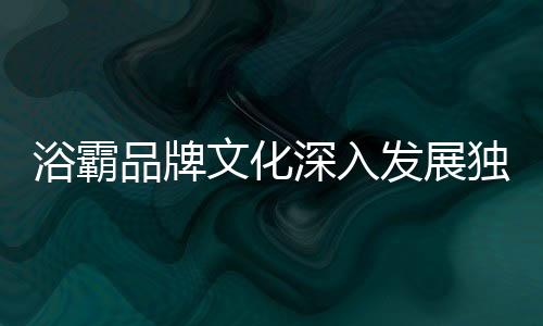 为了得到消费者的文化信赖